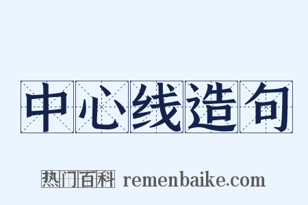 中心线造句是什么意思的图片